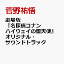 劇場版 『名探偵コナン ハイウェイの堕天使』オリジナル・サウンドトラック