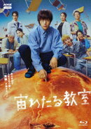 宙わたる教室【Blu-ray】