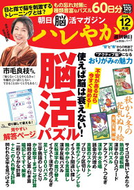 朝日脳活マガジン　ハレやか（2025　12月号） （週刊朝日ムック）