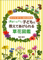 楽天ブックス 散歩しながら子どもに教えてあげられる草花図鑑 亀田龍吉 本