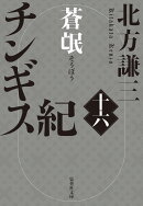 チンギス紀 十六 蒼氓