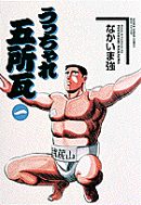 うっちゃれ五所瓦（1）