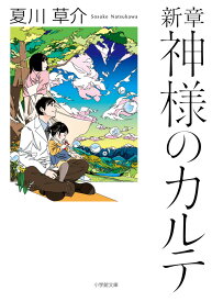 新章 神様のカルテ [ 夏川 草介 ]