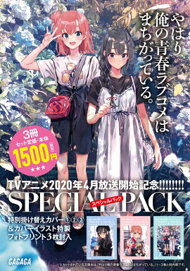 やはり俺の青春ラブコメはまちがっている。1〜3スペシャルパック