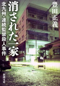 消された一家 北九州・連続監禁殺人事件 （新潮文庫　新潮文庫） [ 豊田 正義 ]