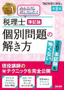 税理士　簿記論　個別問題の解き方　第8版