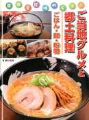 ご当地グルメと郷土料理（ごはん・麺・粉物）