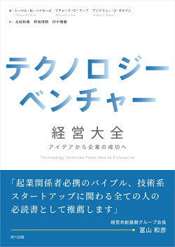 テクノロジーベンチャー経営大全