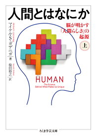 人間とはなにか　上 脳が明かす「人間らしさ」の起源 （ちくま学芸文庫） [ マイケル・S・ガザニガ ]