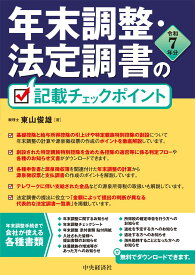 年末調整・法定調書の記載チェックポイント〈令和7年分〉 [ 東山 俊雄 ]