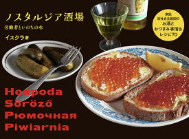 ノスタルジア酒場 東欧旧社会主義国のお酒とおつまみ事情＆レシピ70 [ イスクラ ]
