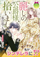 麗しの公爵様、拾いました。
