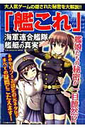 「艦これ」海軍連合艦隊艦艇の真実