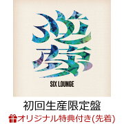 【楽天ブックス限定先着特典】逆夢【初回生産限定盤 2CD＋Blu-ray】(アクリルキーホルダー)