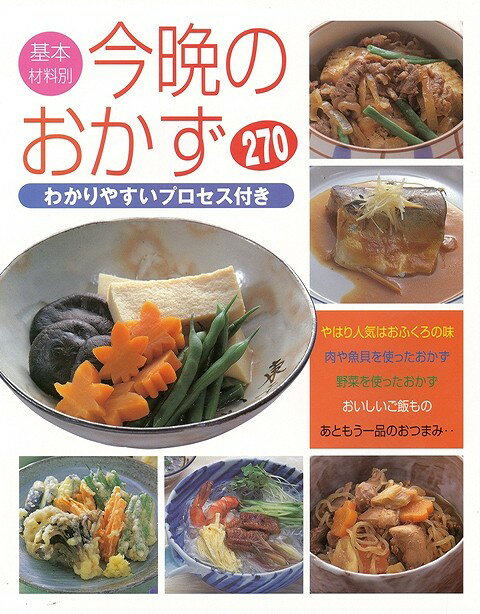 楽天ブックス: 【バーゲン本】 基本材料別今晩のおかず270 - ムック版 
