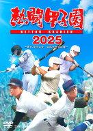 熱闘甲子園2025 ～第107回大会 全試合完全収録～ [ (スポーツ) ]