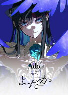 よだか(初回限定盤)【Blu-ray】 [ Ado ]