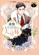 我慢してください、大公様 6