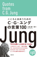 こころと出会うためのC・G・ユングの言葉100
