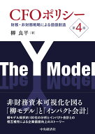 CFOポリシー〈第4版〉 財務・非財務戦略による価値創造 [ 柳 良平 ]