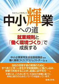 中小輝業への道　～就業規則と「働く環境づくり」で成長する [ 中小企業家同友会全国協議会 ]