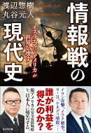 情報戦の現代史