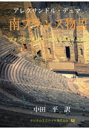 【POD】南フランス物語　フォンテーヌブローからマルセイユまで