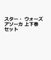 スター・ウォーズ　アソーカ 上下巻セット