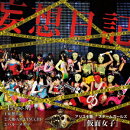 妄想日記(Type-A)