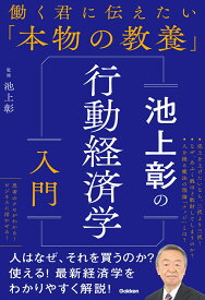 池上彰の行動経済学入門 （働く君に伝えたい「本物の教養」） [ 池上彰 ]