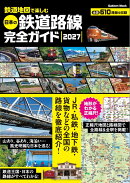 鉄道地図で楽しむ　日本の鉄道路線完全ガイド　2027