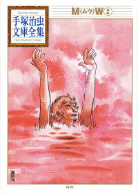 楽天ブックス Mw 2 手塚 治虫 本