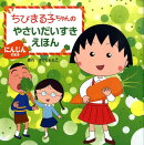 ちびまる子ちゃんのやさいだいすきえほん（にんじんのまき）