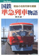 【謝恩価格本】国鉄準急列車物語