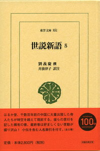 楽天ブックス 世説新語 5 劉義慶 9784582808513 本