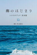 海のはじまり シナリオブック 完全版 〈下〉 [ 生方美久 ]