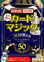 動画付き改訂版 必ずウケる! カードマジック プロが教えるかんたん&本格手品ベスト50 [ 沢 しんや ]