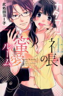 カタブツ社長の蜜愛ルーム