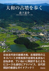 大和の古墳を歩く [ 森下　惠介 ]