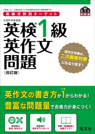 英検分野別ターゲット英検1級英作文問題　改訂版 [ 旺文社 ]