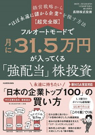 【超完全版】フルオートモードで月に31.5万円が入ってくる「強配当」株投資 経営戦略から“ほぼ永遠に儲かる企業”を探す方法 [ 長期株式投資 ]