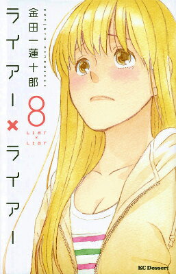 ライアー×ライアー 8巻の書影