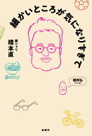 細かいところが気になりすぎて [ 橋本 直 ]