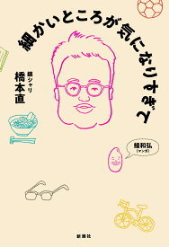細かいところが気になりすぎて [ 橋本 直 ]