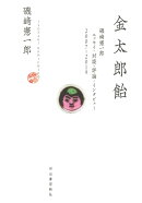 金太郎飴