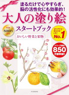 大人の塗り絵スタートブック　おいしい野菜と果物 [ 佐々木 由美子 ]