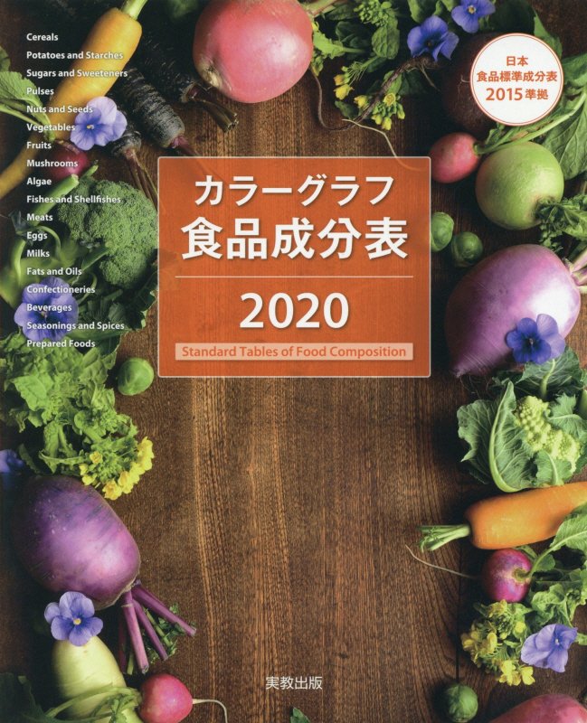 カラーグラフ食品成分表（2020）日本食品標準成分表2015準拠追補2018年[実教出版編修部]
