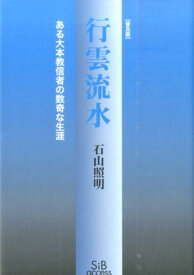 行雲流水普及版 ある大本教信者の数奇な生涯 [ 石山照明 ]