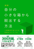 新版　自分の小さな箱から脱出する方法 人間関係を変えれば結果はついてくる [ アービンジャー・インステ…