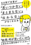 5日間で言葉が「思いつかない」「まとまらない」「伝わらない」がなくなる本 [ ひきたよしあき ]